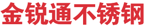 沈陽金銳通不銹鋼有限公司